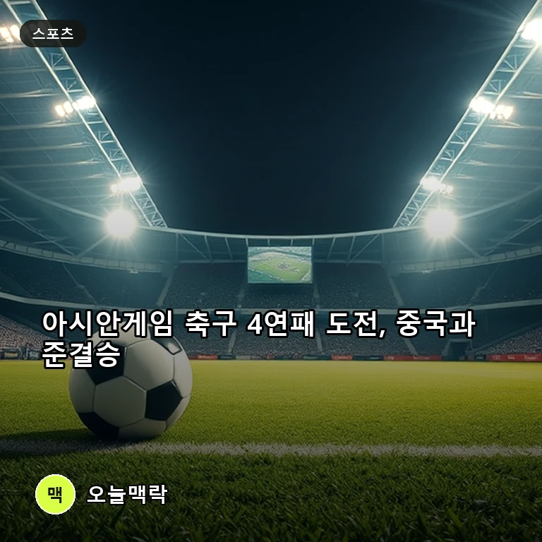 4연패 노리는 한국 축구, 배준호 역전골 힘입어 중국과 준결승 맞대결 주제를 표현한 편집 이미지