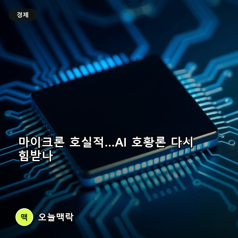 마이크론 실적·전망 예상치 상회…AI 호황 우려 잠재우며 시간외 주가 오름세 주제를 표현한 편집 이미지