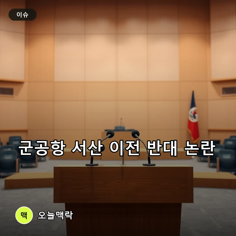 이완섭 서산시장, 광주 군공항 분산배치 반발 “시민 동의 없는 추진 불가” 주제를 표현한 편집 이미지