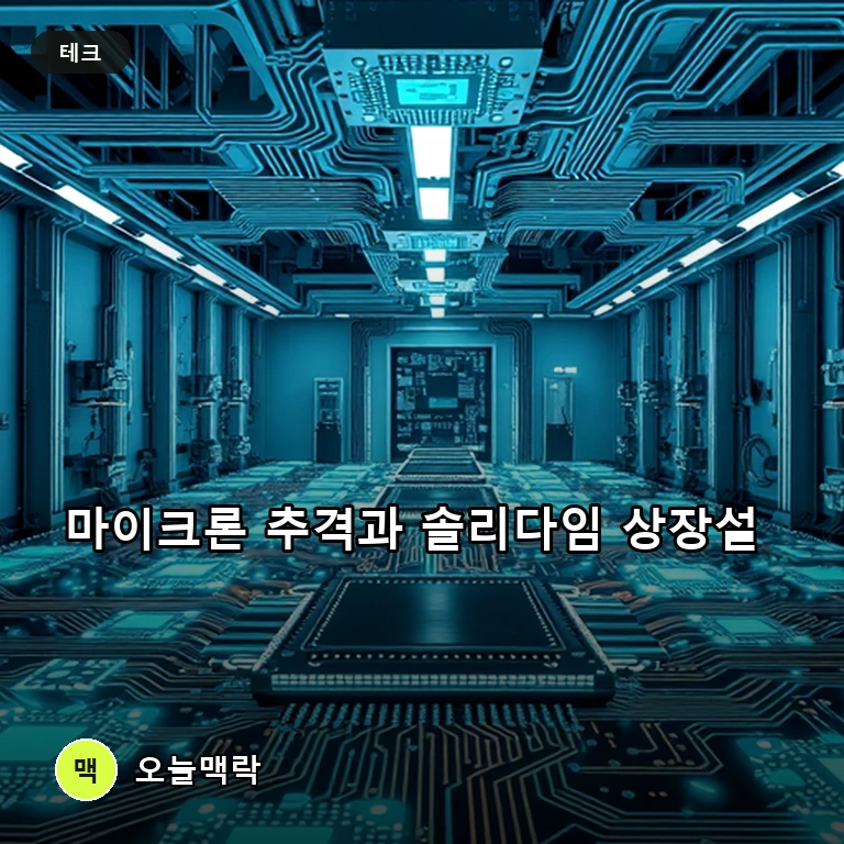 마이크론 추격 속 솔리다임 상장설 휘감은 SK하이닉스 주제를 표현한 편집 이미지