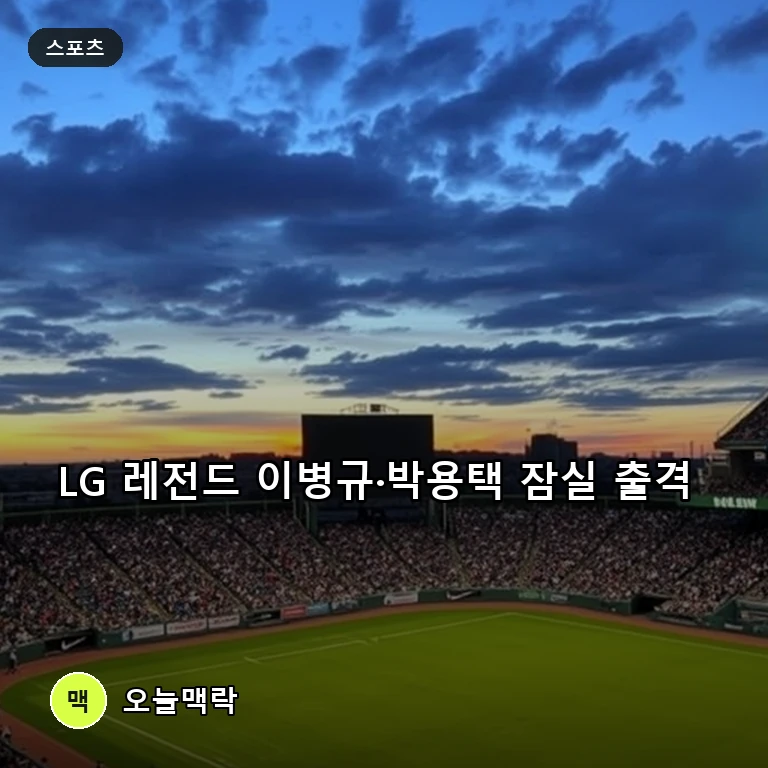 LG 트윈스, 잠실 마지막 정규시즌 홈경기서 이병규·박용택 시구 진행 주제를 표현한 편집 이미지