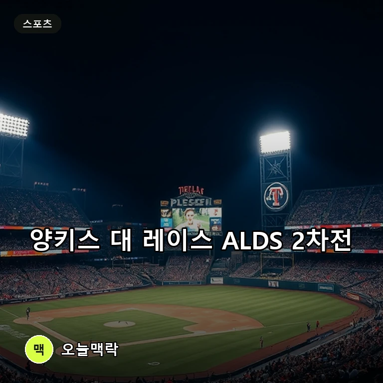 뉴욕 양키스와 탬파베이 레이스의 2026 아메리칸리그 디비전 시리즈 2차전 전격 격돌 주제를 표현한 편집 이미지