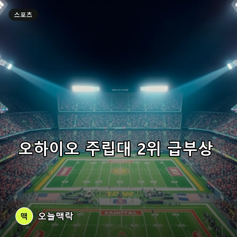 오하이오 주립대, 제레마이 스미스의 맹활약 속 대학 미식축구 랭킹 2위 도약 주제를 표현한 편집 이미지
