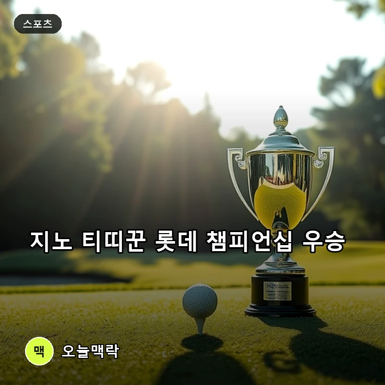 지노 티띠꾼, LPGA 롯데 챔피언십 우승…윤이나 2위·김아림 7위 쾌거 주제를 표현한 편집 이미지