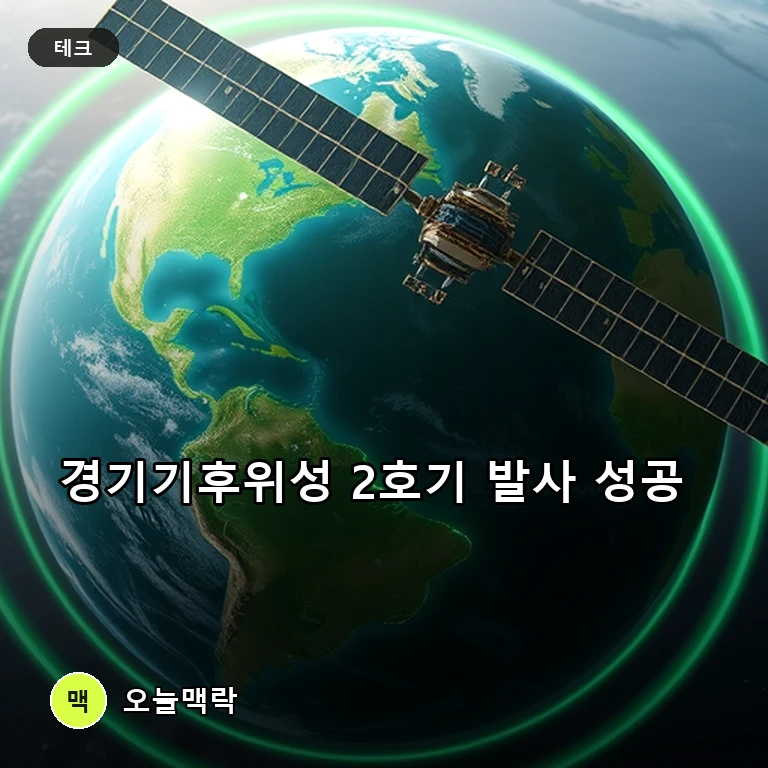 경기도, 전국 최초 온실가스 감시 ‘경기기후위성 2호기’ 발사 성공 주제를 표현한 편집 이미지