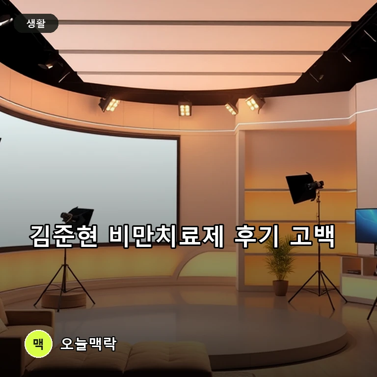 방송인 김준현 비만치료제 투약 경험 고백과 솔직한 반응 주제를 표현한 편집 이미지