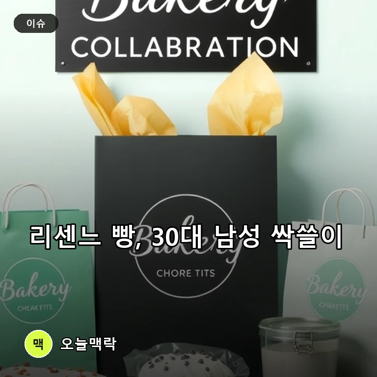 30대 남성들이 싹쓸이한 ‘리센느 빵’ 출시 보름 만에 60만 개 판매 기록 주제를 표현한 편집 이미지