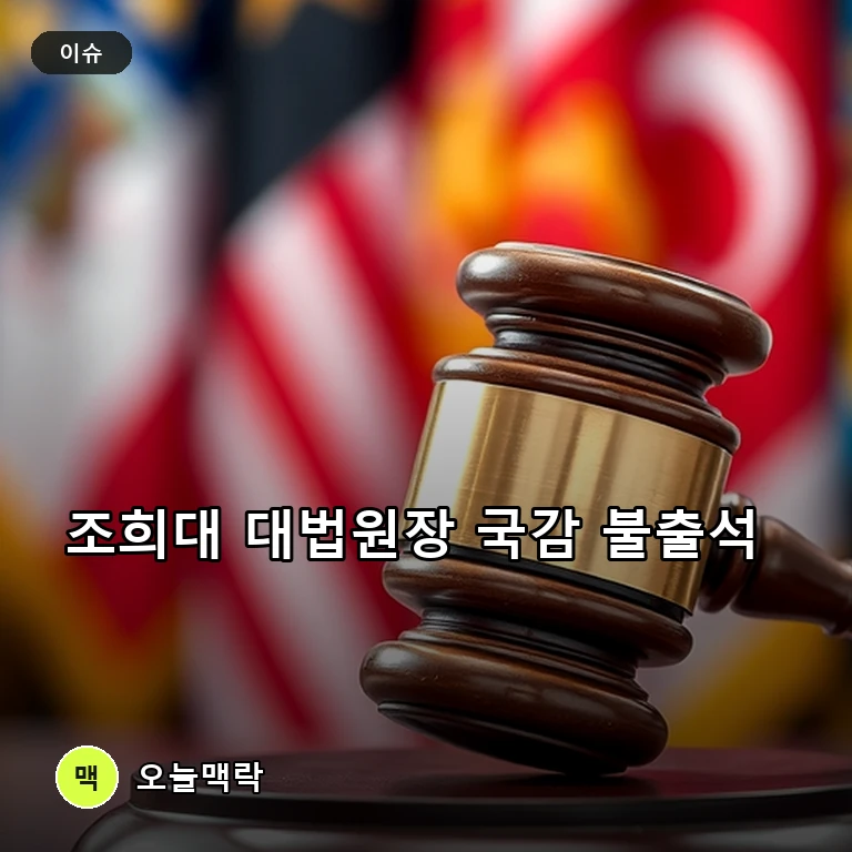 조희대 대법원장 국감 불출석 의견서 제출… 여야 정면충돌 주제를 표현한 편집 이미지