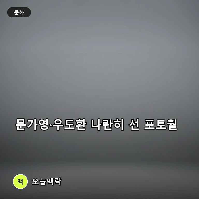 배우 문가영, 포르쉐 행사서 선보인 과감한 라이더 자켓 룩과 우도환과의 재회 주제를 표현한 편집 이미지