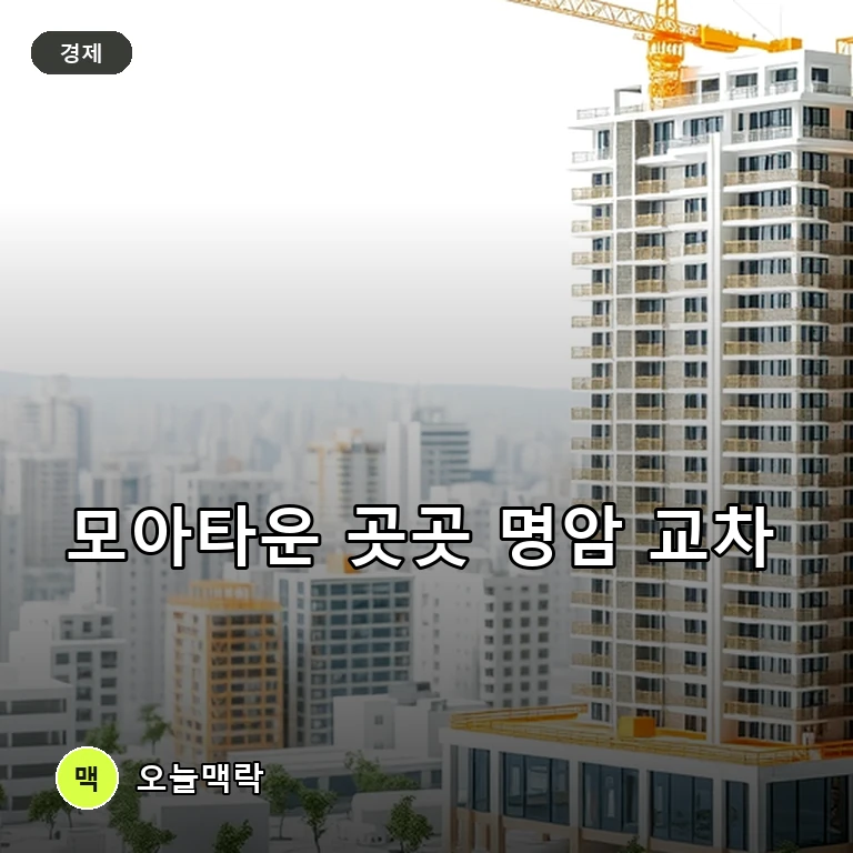 모아타운 시흥3동 조합설립인가 불구 홍제동 동의서 논란 겹쳐 주제를 표현한 편집 이미지