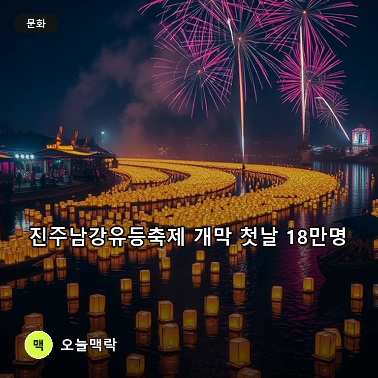 가을밤 수놓은 7만 개 불빛 진주남강유등축제 개막 첫날 18만 명 운집 주제를 표현한 편집 이미지