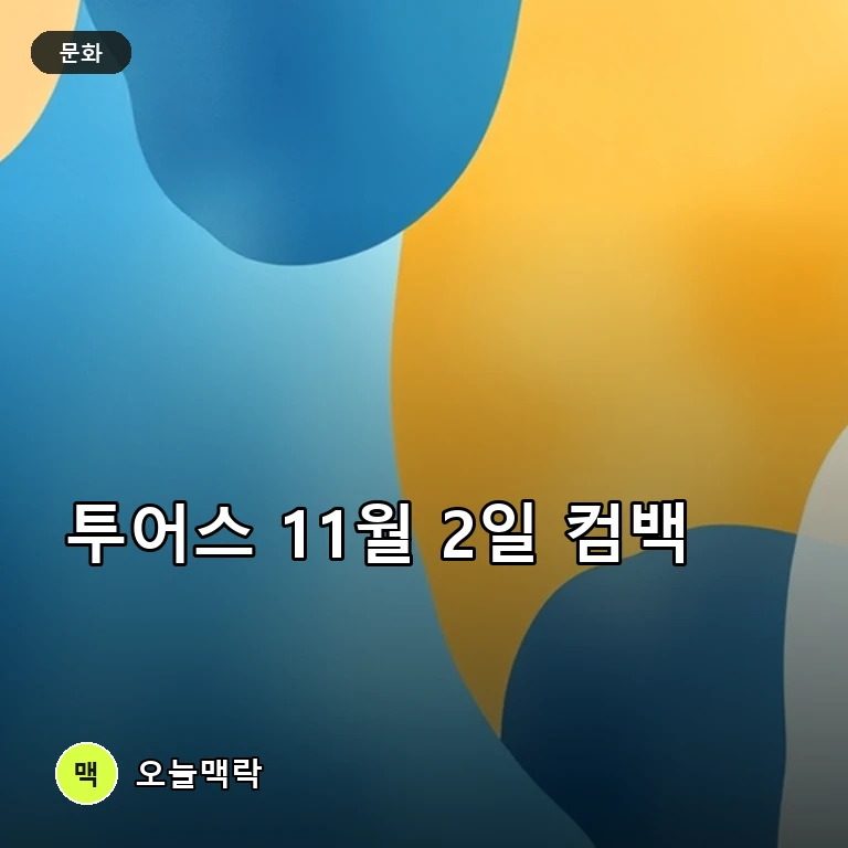 그룹 투어스, 11월 2일 컴백 확정…팀명 같은 'TO US'로 출격 주제를 표현한 편집 이미지