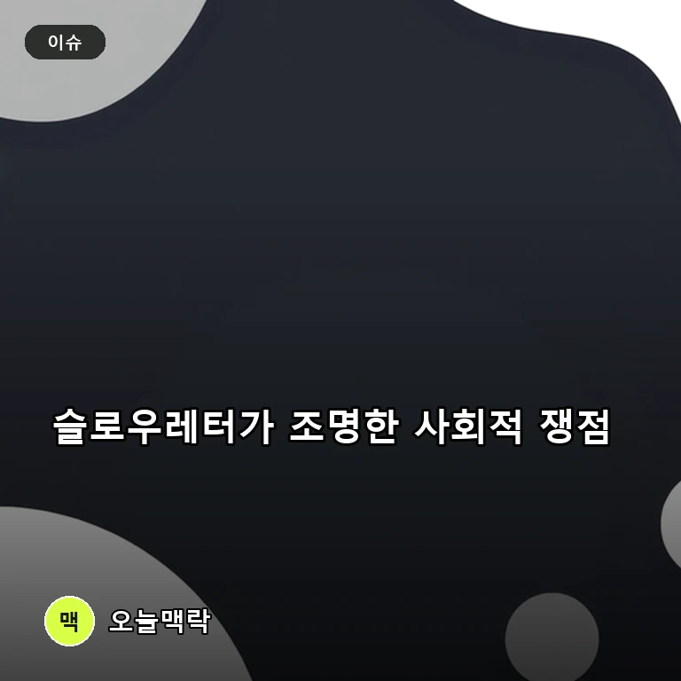 대통령의 밤 11시 선동 비판 글과 영화 '암살자(들)'로 조명된 쟁점들 주제를 표현한 편집 이미지