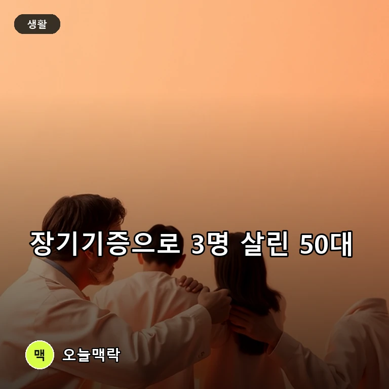 25년 투병과 봉사 이어온 50대 구진희 씨, 장기기증으로 3명에게 새 삶 주제를 표현한 편집 이미지