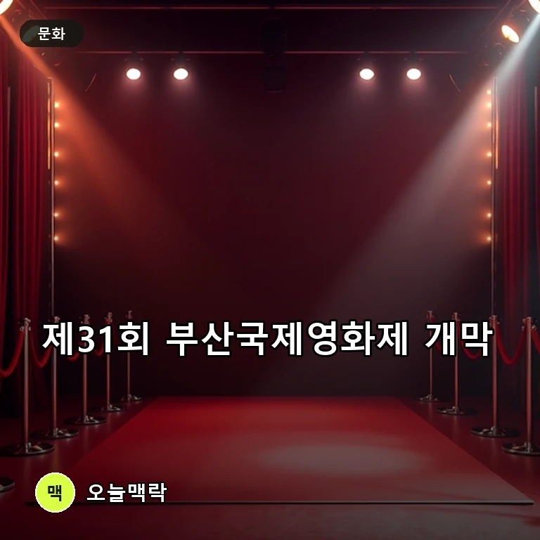 제31회 부산국제영화제 오늘 개막…전도연·조인성·현빈 등 별들의 향연 주제를 표현한 편집 이미지