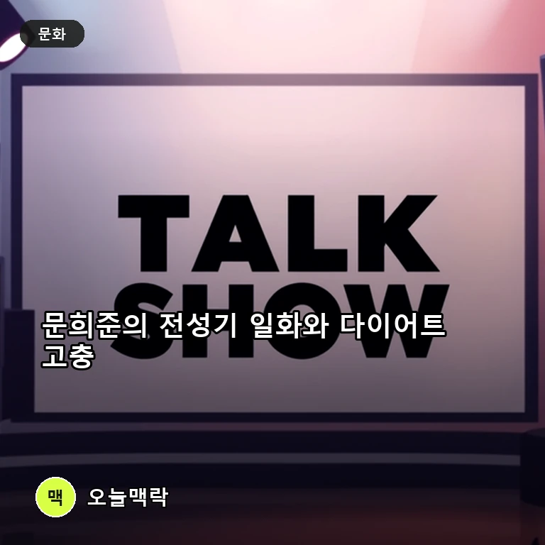 문희준, '동상이몽2'서 H.O.T. 전성기 일화와 40번째 요요 고백 주제를 표현한 편집 이미지