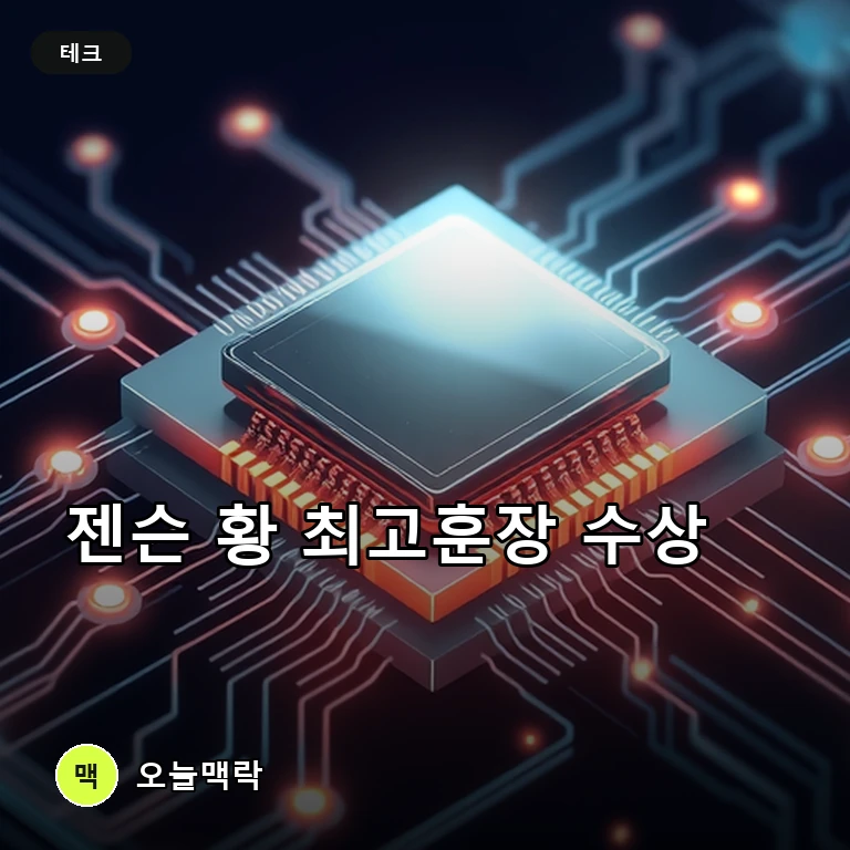 젠슨 황 엔비디아 CEO, 트럼프 정부 미국 과학기술 최고훈장 수상 주제를 표현한 편집 이미지