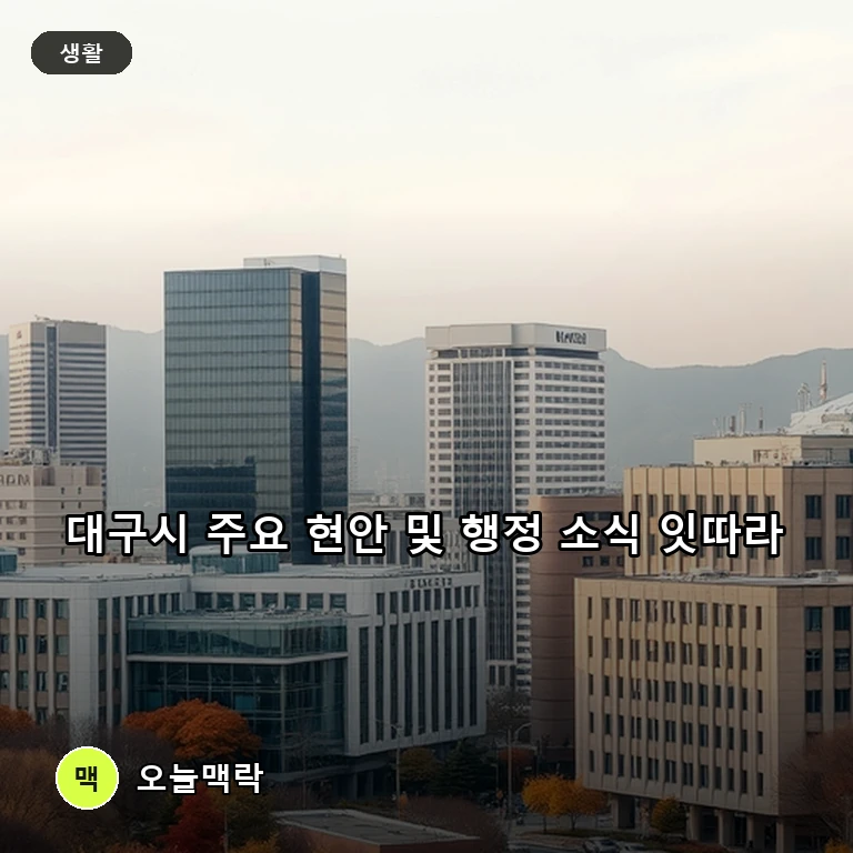 대구시, 5등급 차량 모의단속과 학생동아리 한마당 등 다목적 행보 본격화 주제를 표현한 편집 이미지