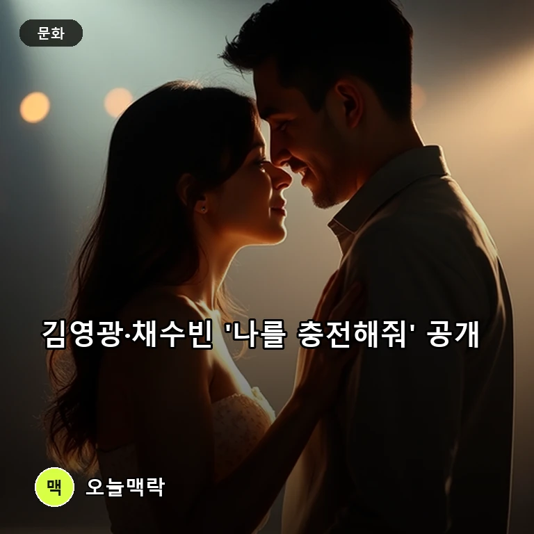 김영광·채수빈의 찌릿한 충전 로맨스 '나를 충전해줘' 한글날 베일 벗는다 주제를 표현한 편집 이미지