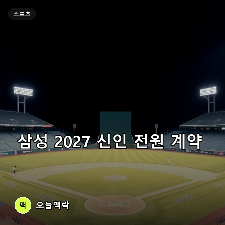 삼성, 1R 지명 '리틀 후라도' 포함 2027 신인 전원 계약 완료 주제를 표현한 편집 이미지