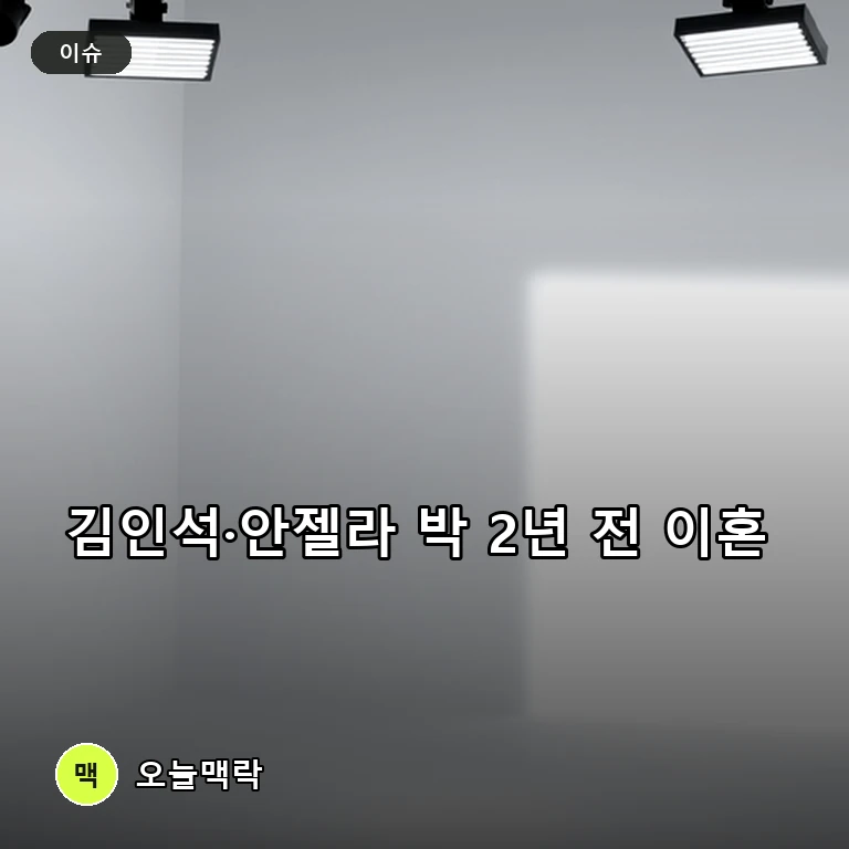 코미디언 김인석, 안젤라 박과 2년 전 이혼 사실 고백 주제를 표현한 편집 이미지
