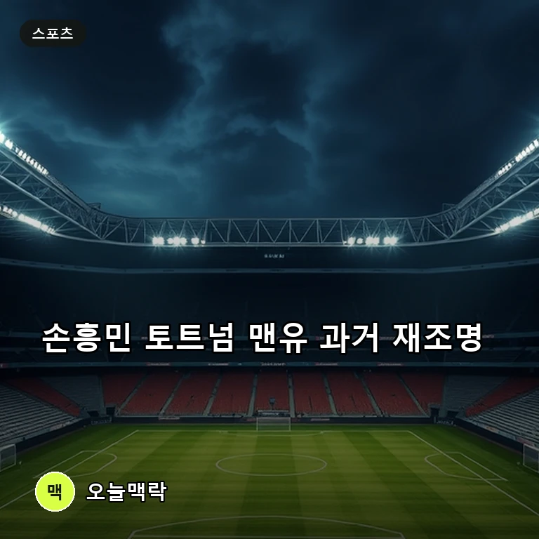 손흥민의 10년 전 토트넘·맨유 1분 교체 출전 재조명 주제를 표현한 편집 이미지