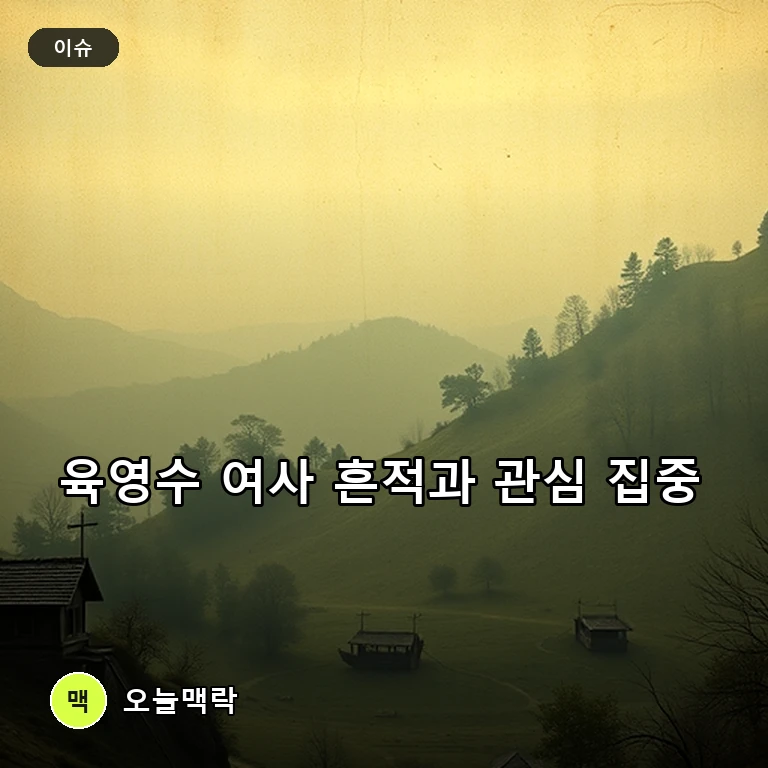 배우 이민호 집 터의 비밀과 고 육영수 여사 관련 역사 조명 주제를 표현한 편집 이미지