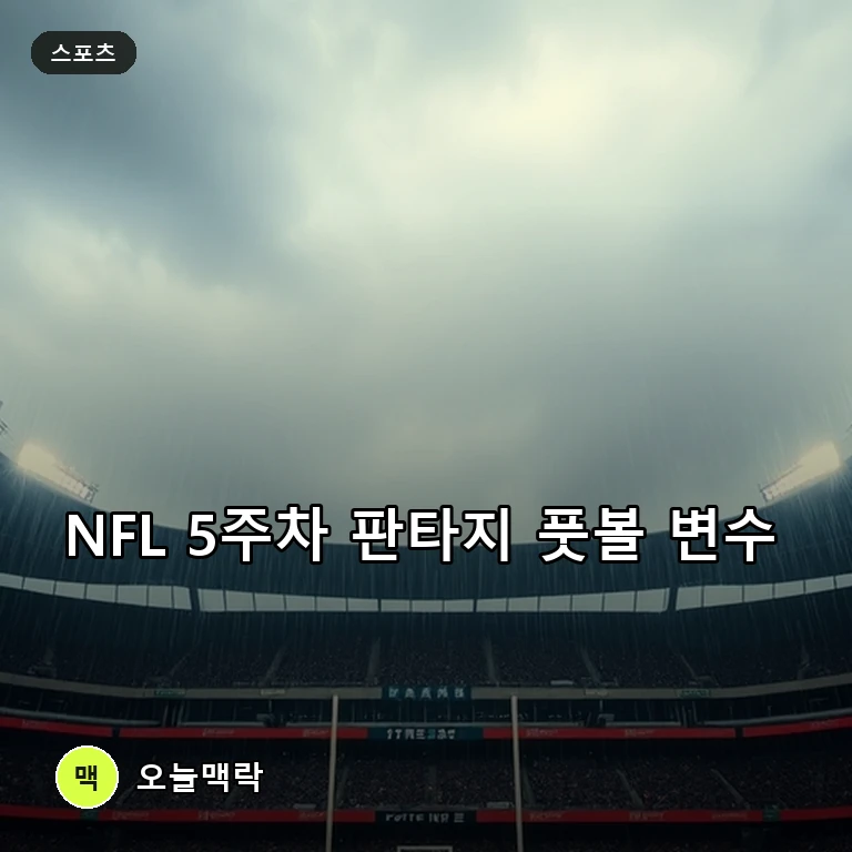 NFL 5주차 판타지 풋볼, 비 소식과 선발 라인업 변수 촉각 주제를 표현한 편집 이미지