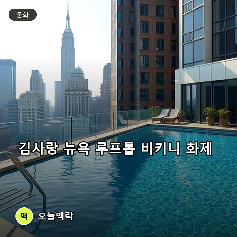 배우 김사랑, 뉴욕 루프톱 수영장서 공개한 독보적 동안 비주얼 주제를 표현한 편집 이미지