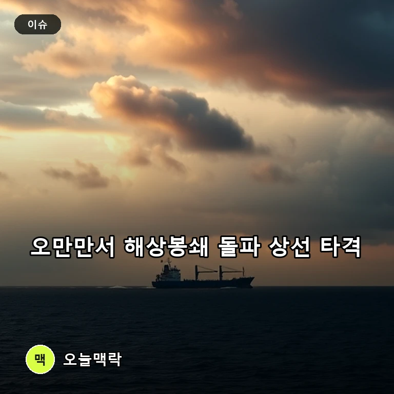 미군, 오만만서 대이란 해상봉쇄 돌파 시도한 상선 타격 주제를 표현한 편집 이미지