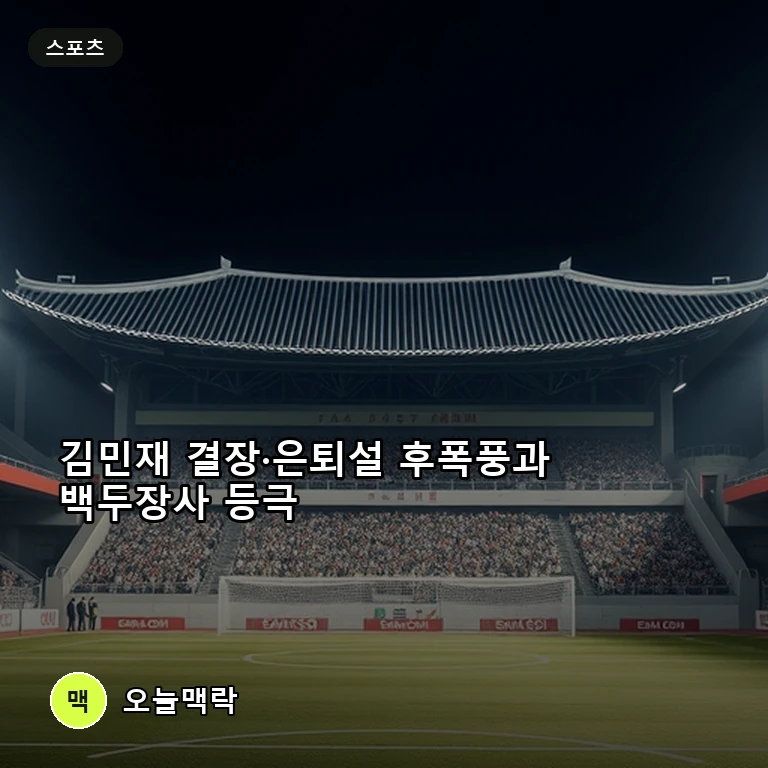 김민재 결장 속 수비 난조와 96라인 은퇴설 후폭풍, 씨름 백두장사 등극까지 주제를 표현한 편집 이미지