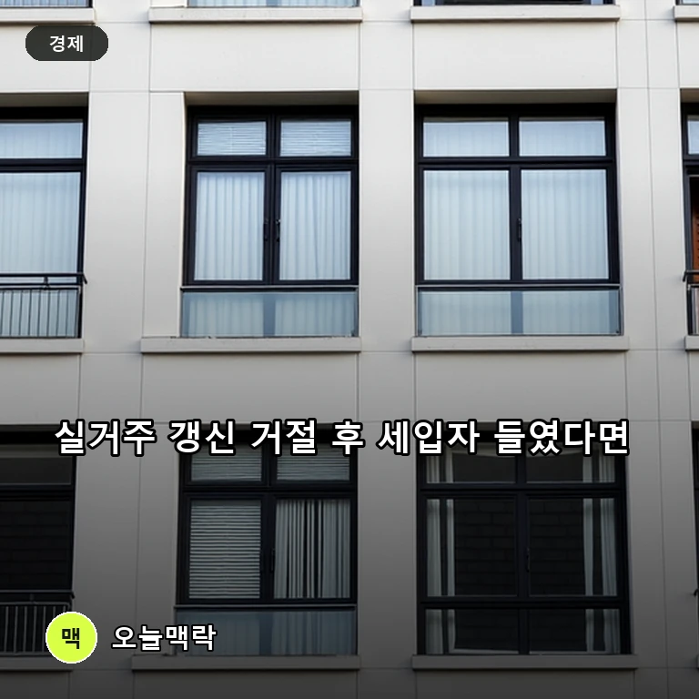 실거주 이유로 계약갱신 거절 후 새 임차인 들인 임대인…대법 "손해배상해야" 주제를 표현한 편집 이미지
