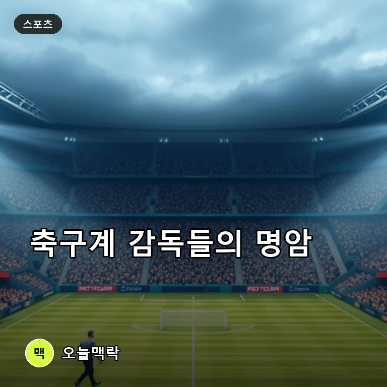 퍼거슨 전 감독의 안타까운 소망과 축구계 감독들을 둘러싼 현주소 주제를 표현한 편집 이미지